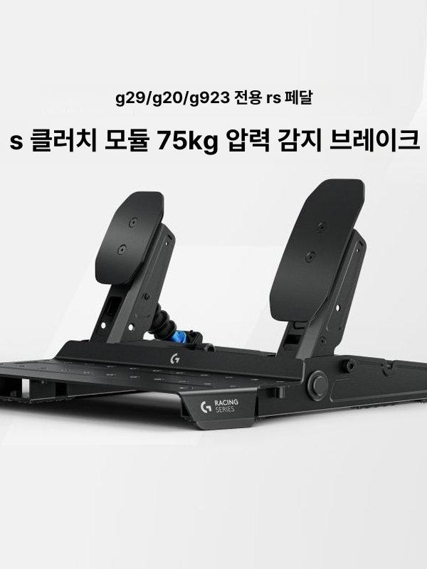 페달 레이싱 모듈형 심 심레이싱 인버티드 게임 센서 클러치 세트 스탠드 심슨 컨트롤러 - 상세 이미지 3