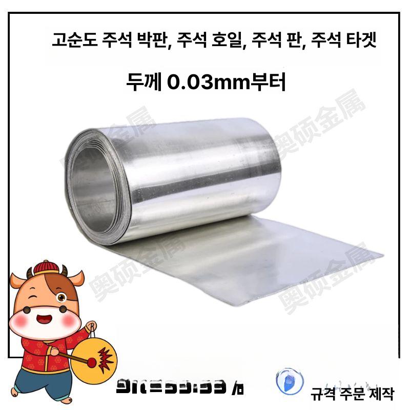고순도 주석판 연구 타규격 틴정 주석박 납판 전해 실험용 주석시트 플레이트 와이어 - 상세 이미지 2