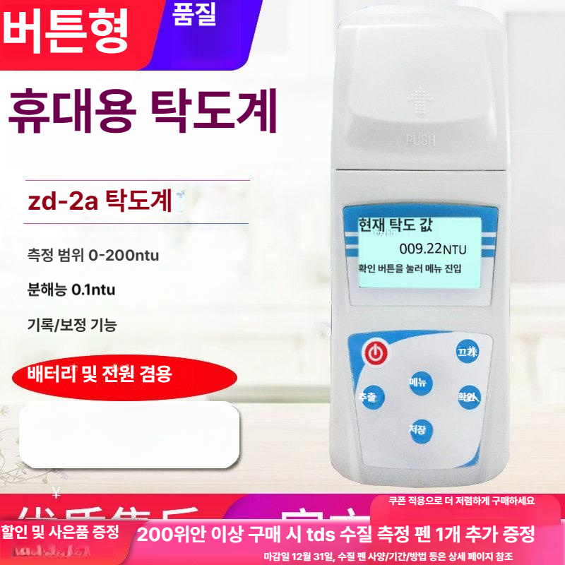 탁도측정기 탁도계 휴대용 수영장 수질측정기 검사 디지털 시험기 검출기 정수 상수도 하수 - 상세 이미지 4