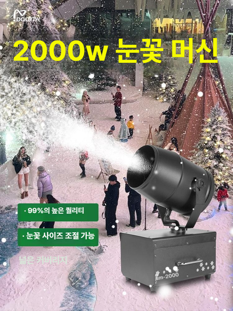 눈꽃머신 기계 공연 무대 연출 눈 인공눈 가짜눈 크리스마스 머신 유선 야외 행사장 축제 - 상세 이미지 2