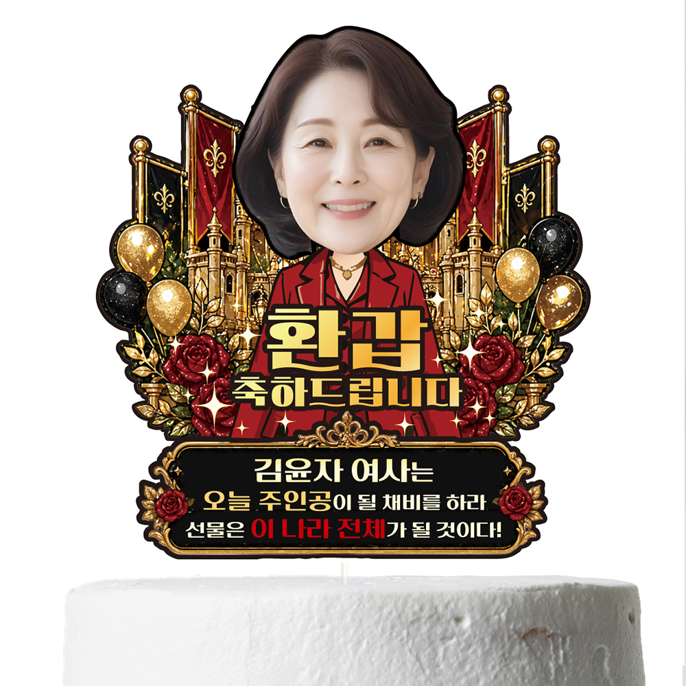 케이크토퍼 생신 환갑 승진 선물 이벤트 꽃다발 데코 축하 문구 장식 제작 만들기 이미지 6