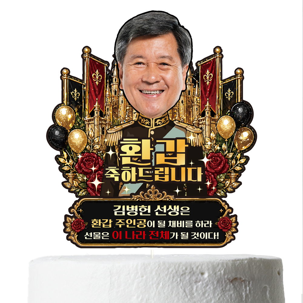 케이크토퍼 생신 환갑 승진 선물 이벤트 꽃다발 데코 축하 문구 장식 제작 만들기 - 상세 이미지 2