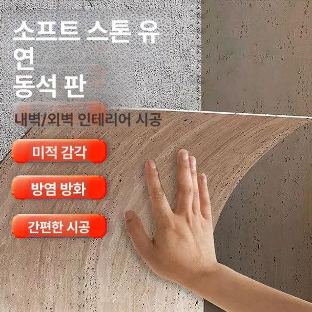 방염 소프트스톤 벽장재 인테리어 스톤패널 시트지 셀프 트래버틴 리모델링 도배지 - 상세 이미지 2