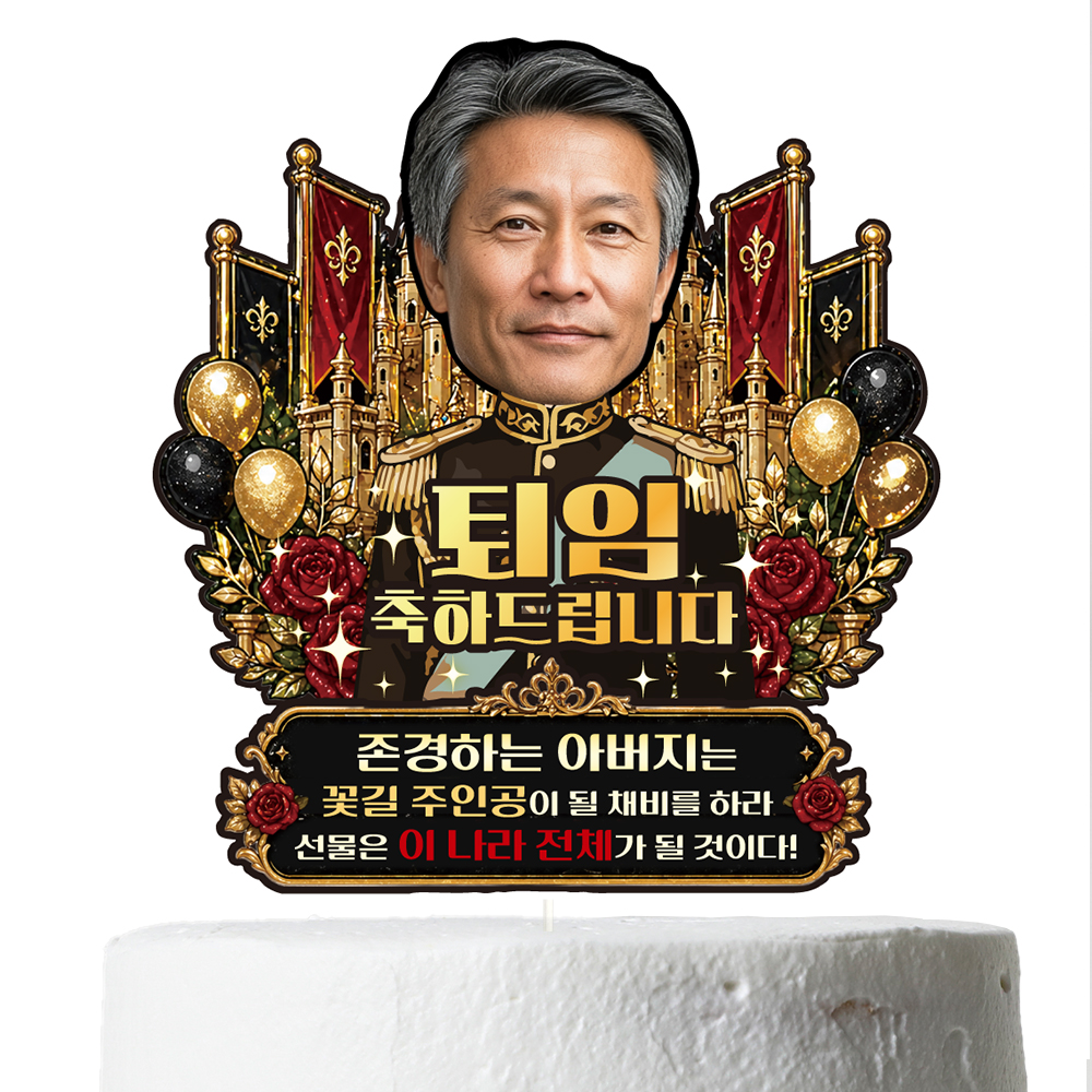 케이크토퍼 생신 환갑 승진 선물 이벤트 꽃다발 데코 축하 문구 장식 제작 만들기 - 상세 이미지 5