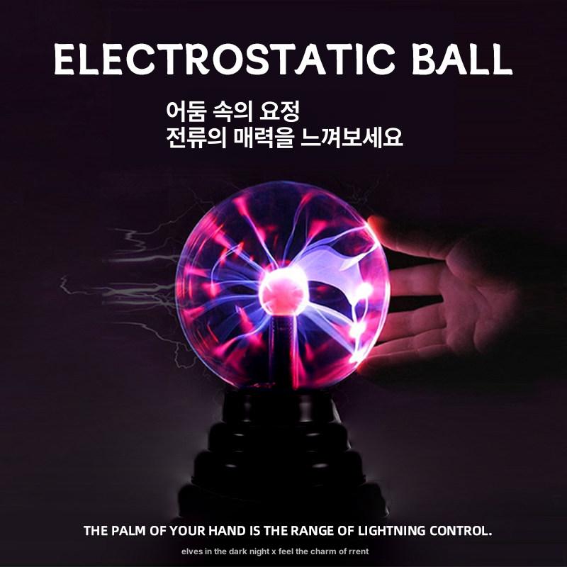 신비로운 정전기 에너지볼 야광 LED 플라즈마 인테리어 장식 볼 신기한 과학완구 집중력 이미지 6