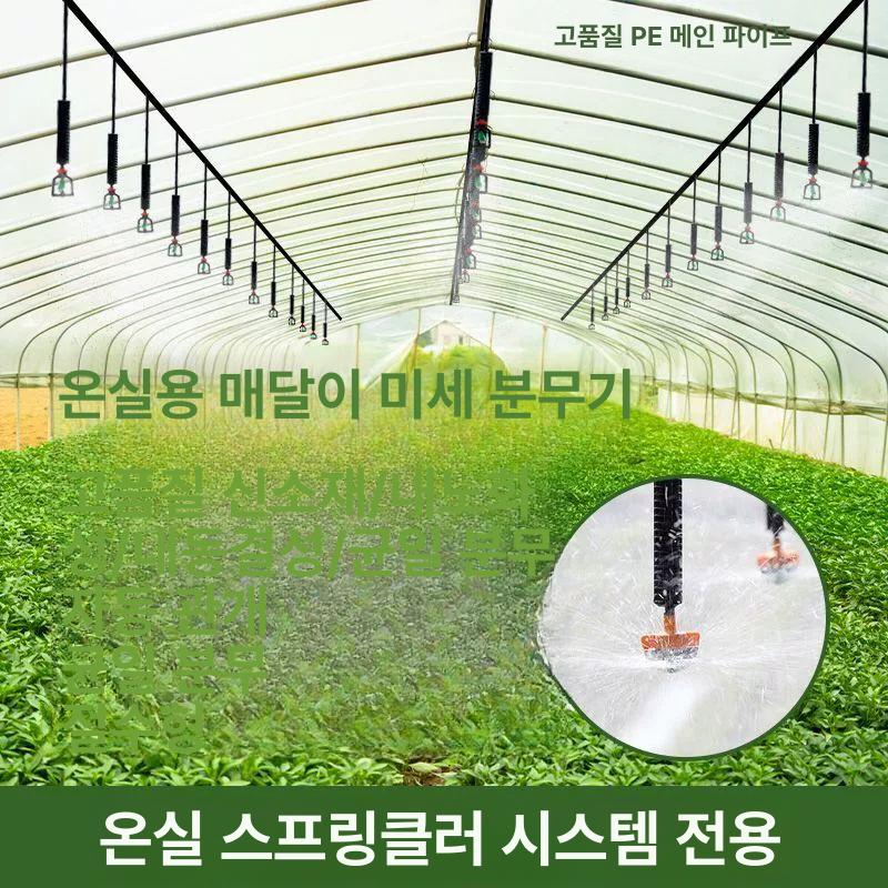 하우스 스프링쿨러 자동 농업용 노즐 급수기 텃밭 온실 물주기 관수시설 안개분사 - 상세 이미지 2