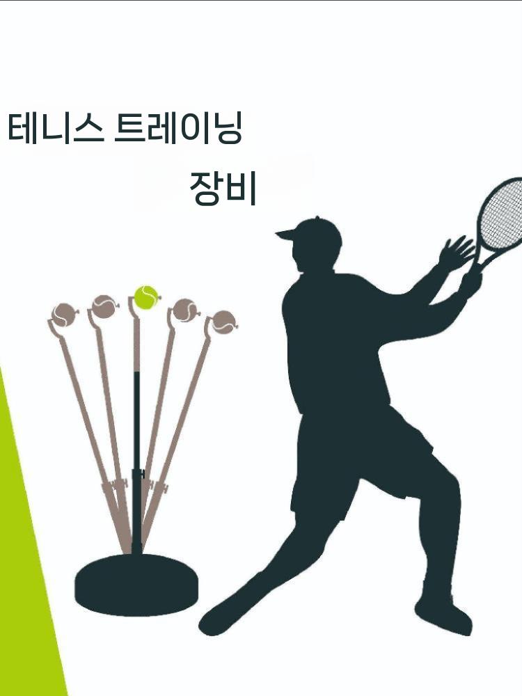 테니스 연습기 백핸드 실내 벽치기 초보자 볼머신기 훈련기 팔힘조절기 포구기 볼머신 혼자 - 상세 이미지 3