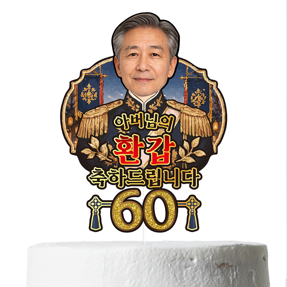 케이크토퍼 생신 환갑 칠순 선물 이벤트 꽃다발 데코 축하 문구 장식 제작 만들기 이미지 6