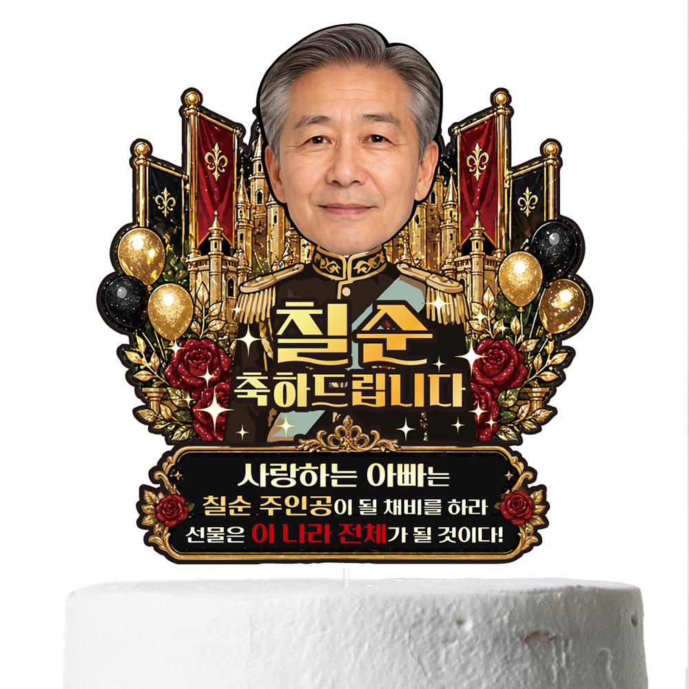 케이크토퍼 생신 환갑 승진 선물 이벤트 꽃다발 데코 축하 문구 장식 제작 만들기 - 상세 이미지 3