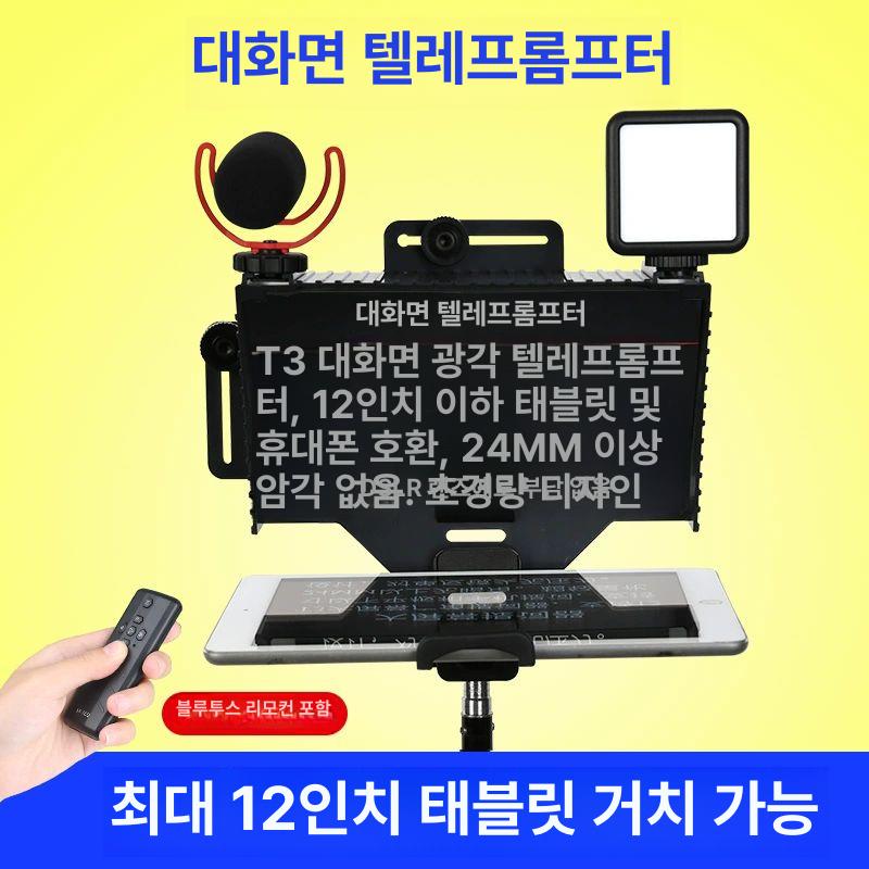 인터뷰용 프롬프터 촬영용 카메라 아이패드 녹화 장비 실시간 태블릿 방송 - 상세 이미지 3