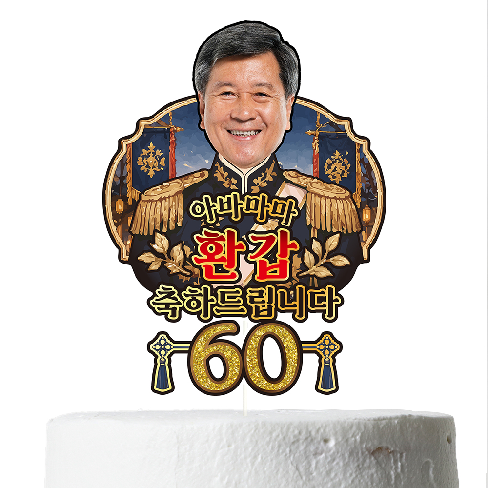 케이크토퍼 생신 환갑 칠순 선물 이벤트 꽃다발 데코 축하 문구 장식 제작 만들기 - 상세 이미지 2