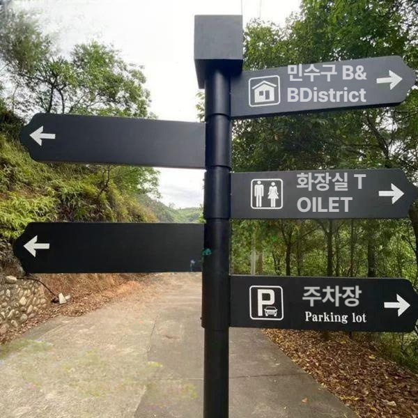 야외 표지판 등산 화장실 방향표시 푯말 출구 팻말 디자인 자연풍 사인보드 지시판 - 상품 이미지