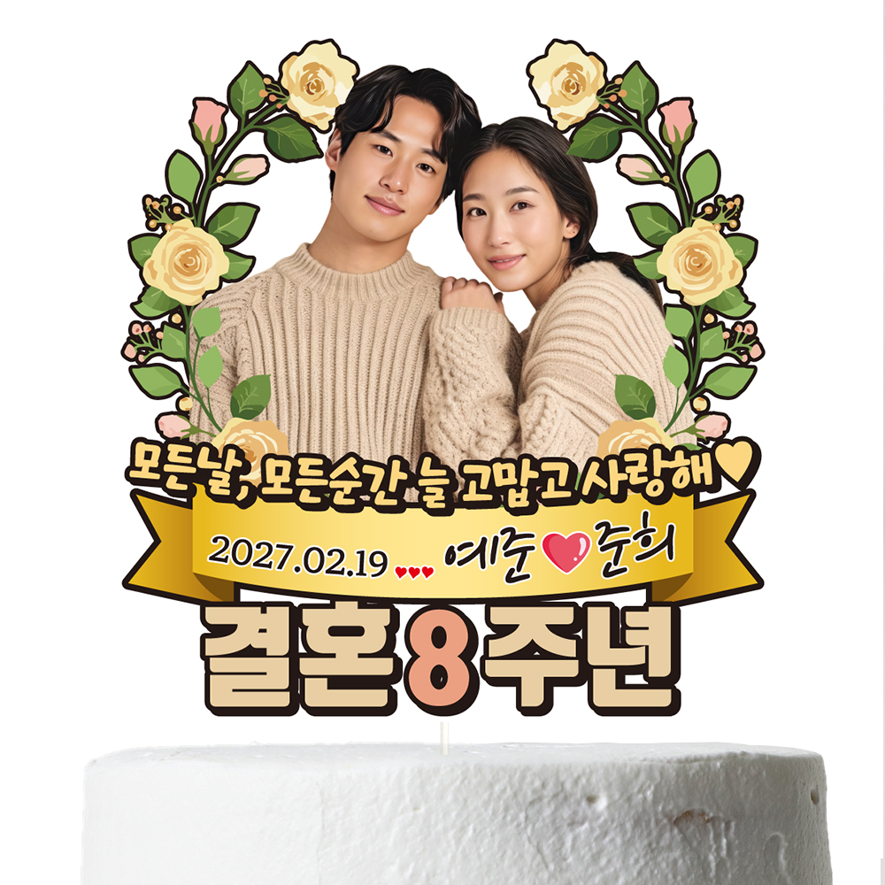 케이크토퍼 결혼기념일 이벤트 선물 데코픽 축하 문구 제작 만들기 - 상세 이미지 3