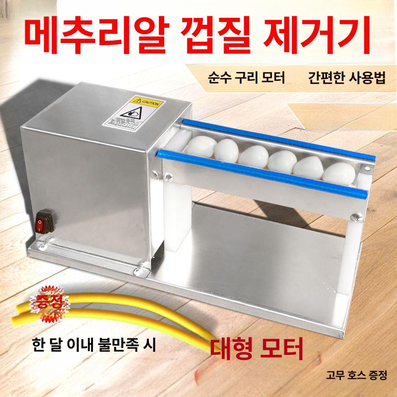 메추리알 필링기 상업용 모터 껍데기 까는기계 껍질까는 달걀 새알 분리 계란 박피기 - 상세 이미지 2