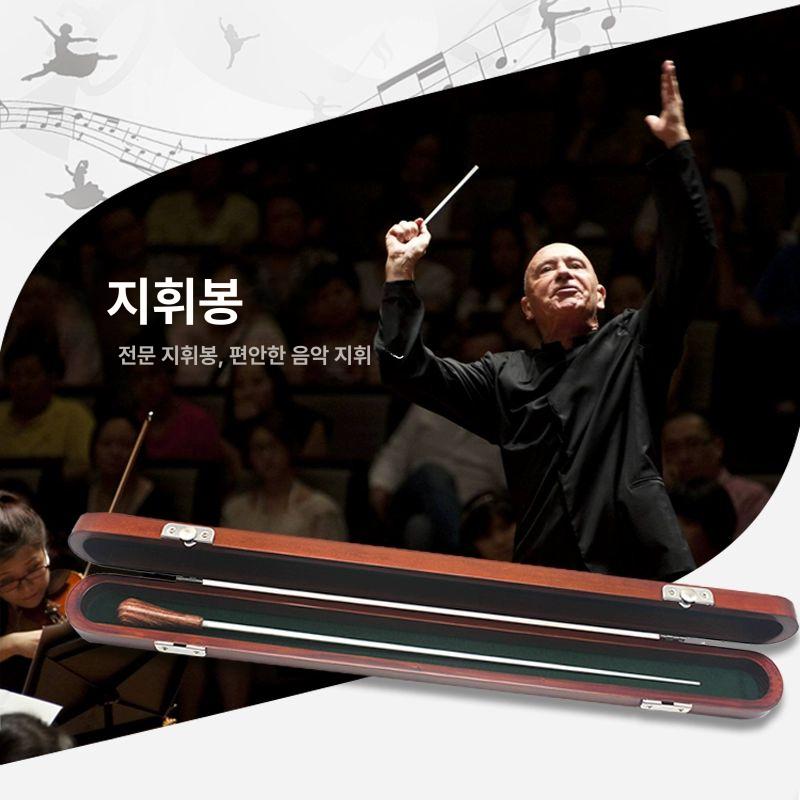 콘서트 지휘봉 공연 오케스트라 배턴 전문 지시봉 음악 밴드 교회 목재 군악대 레진 - 상세 이미지 4