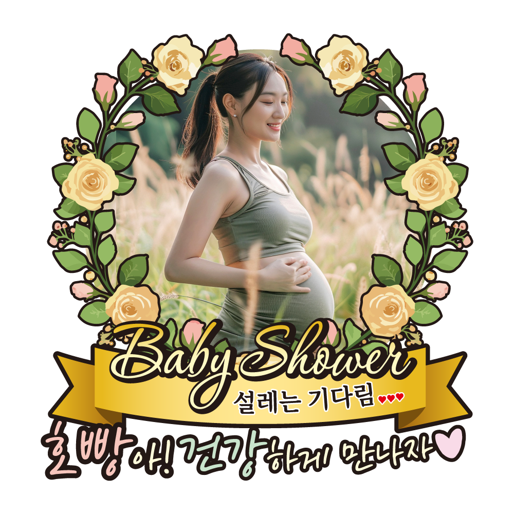 케이크토퍼 베이비샤워 선물 이벤트 꽃다발 데코 축하 문구 제작 만들기 이미지 6