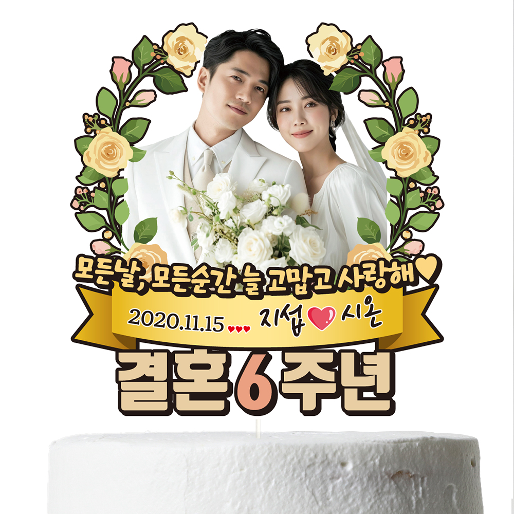 케이크토퍼 결혼기념일 이벤트 선물 데코픽 축하 문구 제작 만들기 - 상세 이미지 2