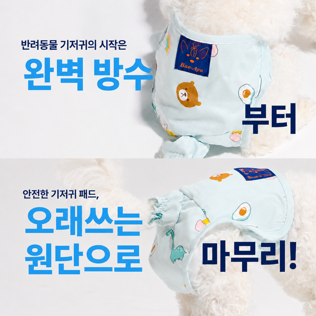 배아야 꼬달기 강아지 대소변 기저귀 노령견 배변케어 - 상세 이미지 4