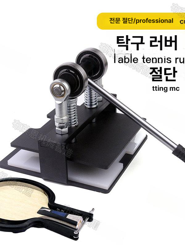 탁구라켓러버 교체 강화형 장비 범용 러버부착 머신 입문용 기계 러버 절단기 탁구라켓 - 상세 이미지 2