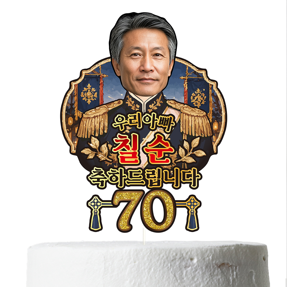케이크토퍼 생신 환갑 칠순 선물 이벤트 꽃다발 데코 축하 문구 장식 제작 만들기 - 상세 이미지 3