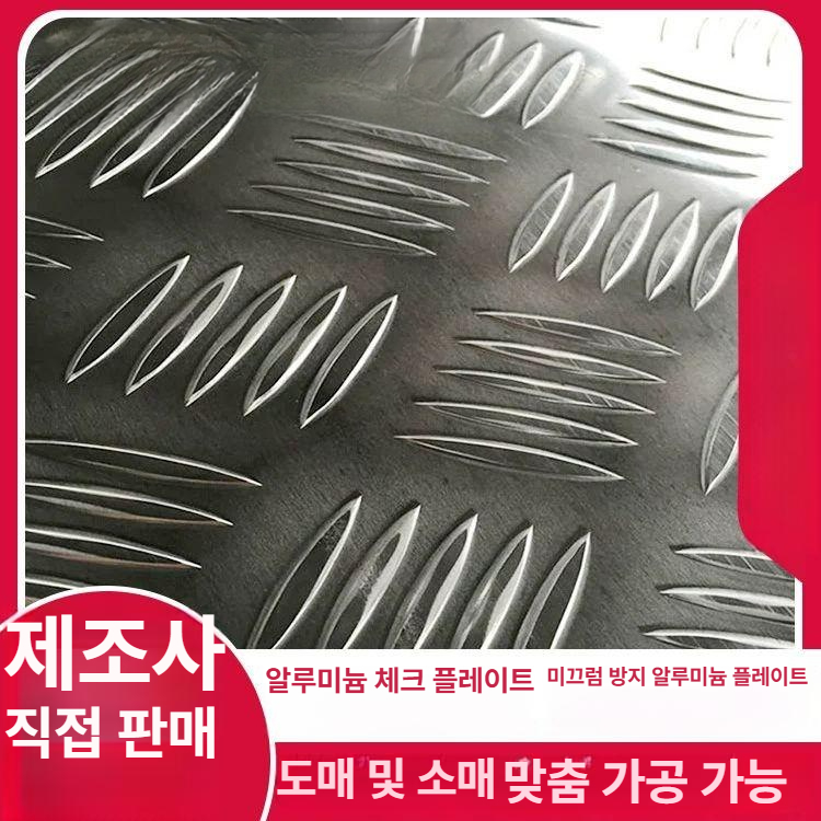 미끄럼방지 알루미늄 체크판 계단 산업용 금속판 차량 바닥재 방지판 - 상세 이미지 2