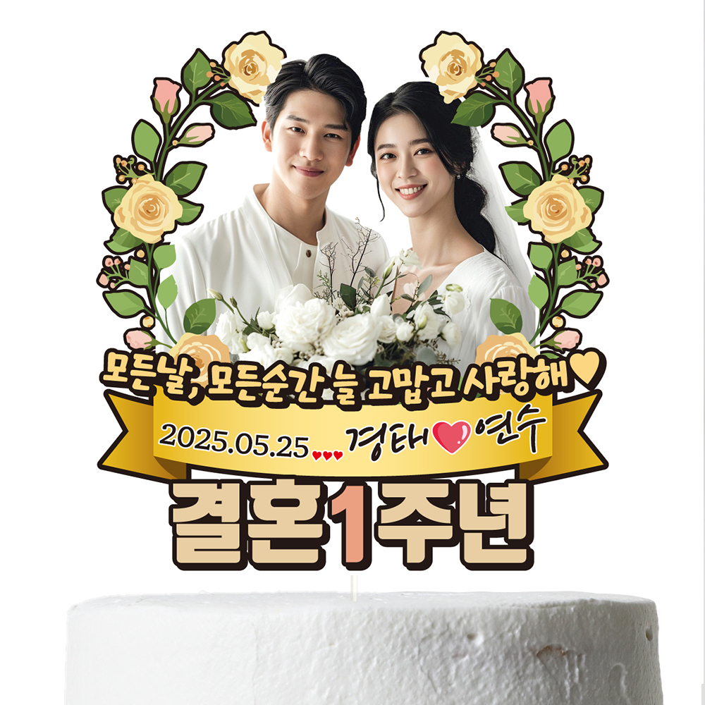 케이크토퍼 결혼기념일 이벤트 선물 데코픽 축하 문구 제작 만들기 - 상세 이미지 4