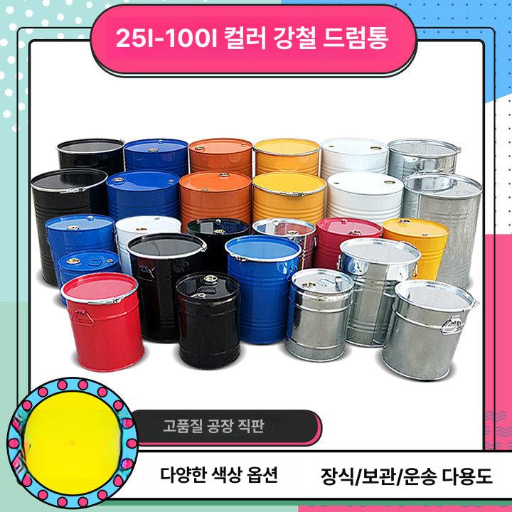 철 드럼통 100리터 뚜껑형 오일 저장 산업용 화물차 연료 보관통 - 상세 이미지 2