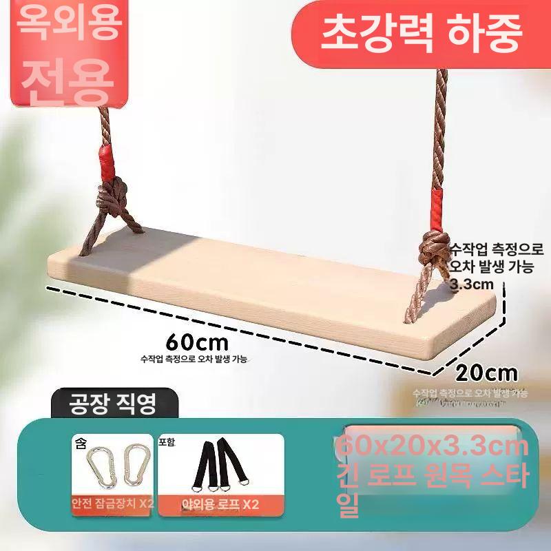 야외놀이 원목그네 내구목재 테라스 실내용 마당 흔들 내추럴우드 등반 의자 철봉 실내 - 상세 이미지 3