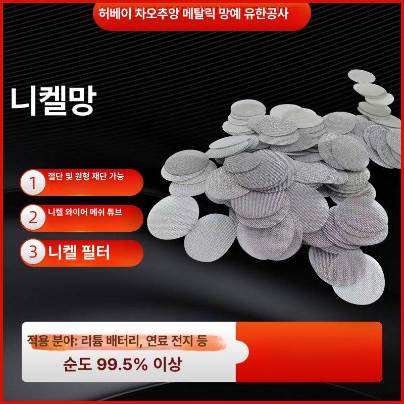 메쉬 니켈망 알칼리 연구실 니켈스크린 필터 실험용 편직망 전극 - 상세 이미지 4