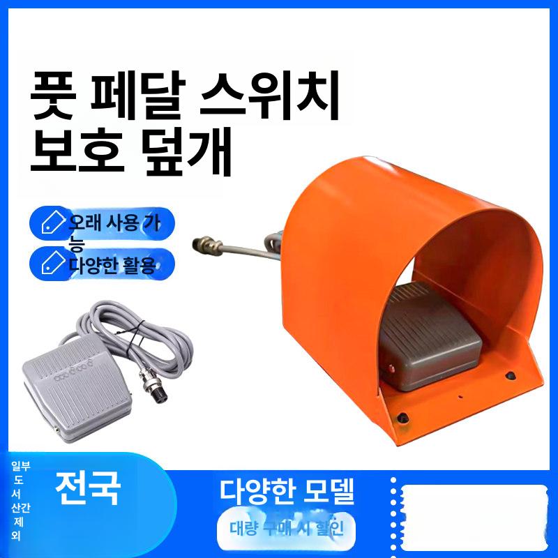 페달 풋스위치 가드 작업 발 특수 보호커버 산업현장 자재 안전용품 패드 미끄럼방지 - 상세 이미지 2