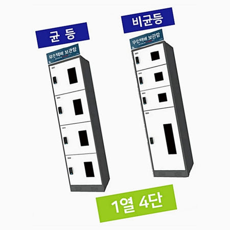 [2M협력사]1TM 무인택배보관함 1열4단 아파트 공동 주택 빌라 택배함 무인함 물품보관함 겨울옷보관 코인라커