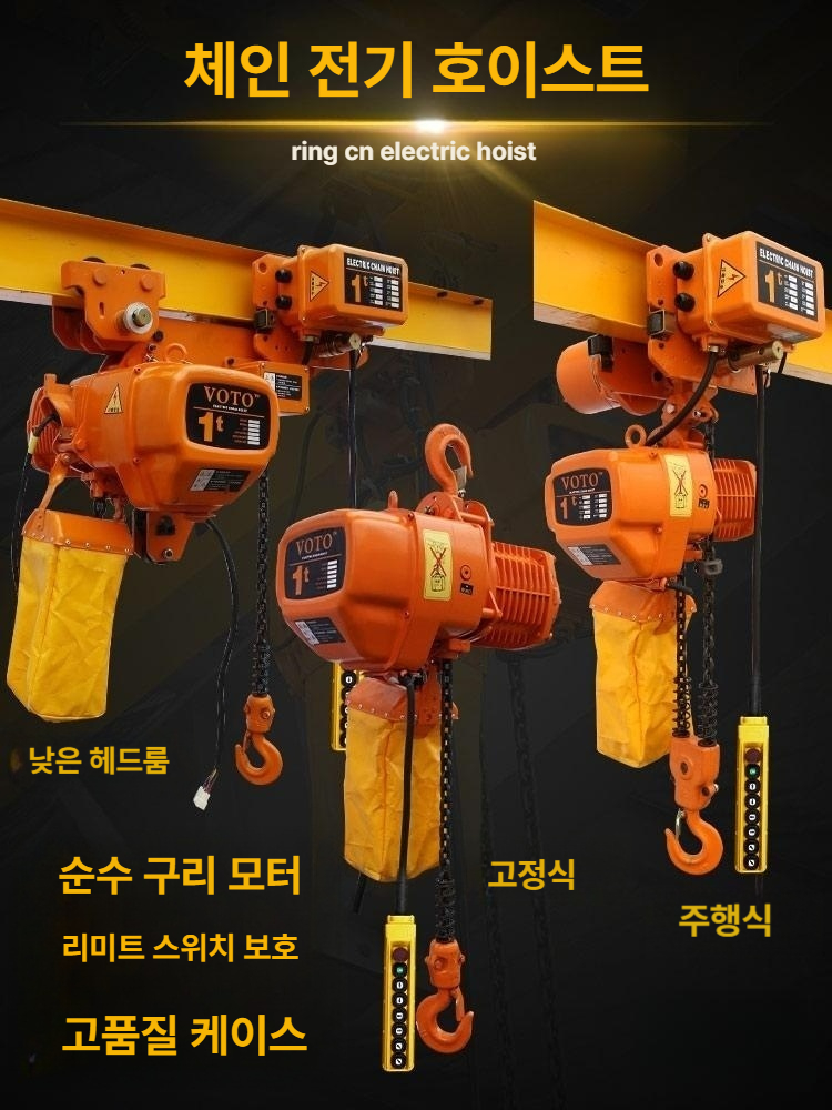 이동형 전동체인호이스트 산업용 장비 리프트 전동윈치 리프팅 기중기 블럭 기계 윈찌 - 상세 이미지 2