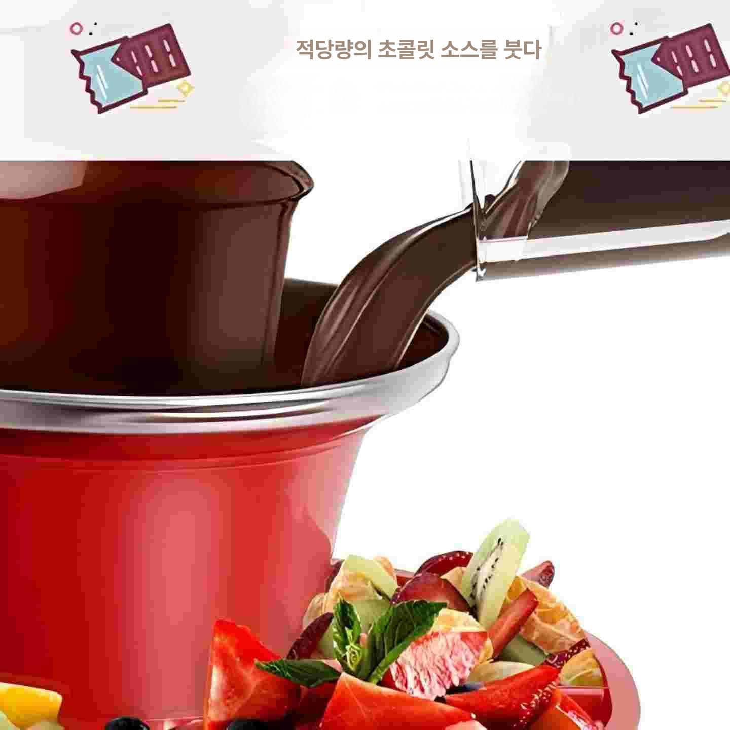 멜팅기 초코퐁듀 업소용 초콜렛 초콜릿중탕기 녹이는 워머기 전기 초코분수대 분수기 - 상세 이미지 4