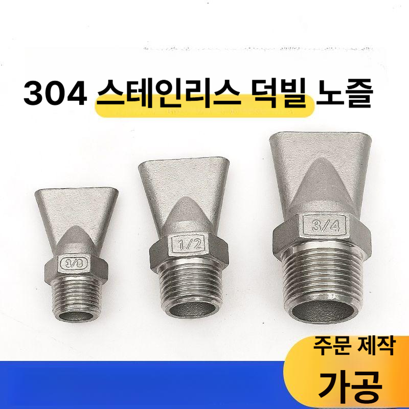 살수 오리노즐 세척 평노즐 플랫 납작입구 분무 물분사기 청소노즐 - 상세 이미지 5
