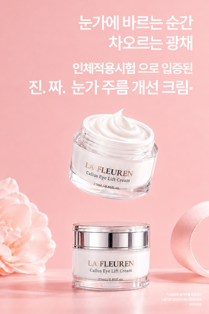 라프레앙 캘러스 탄력 아이 크림 25ml 이마 목 주름 개선 안티에이징 넥 눈가 크림 판매처 상세 정보 이미지 1