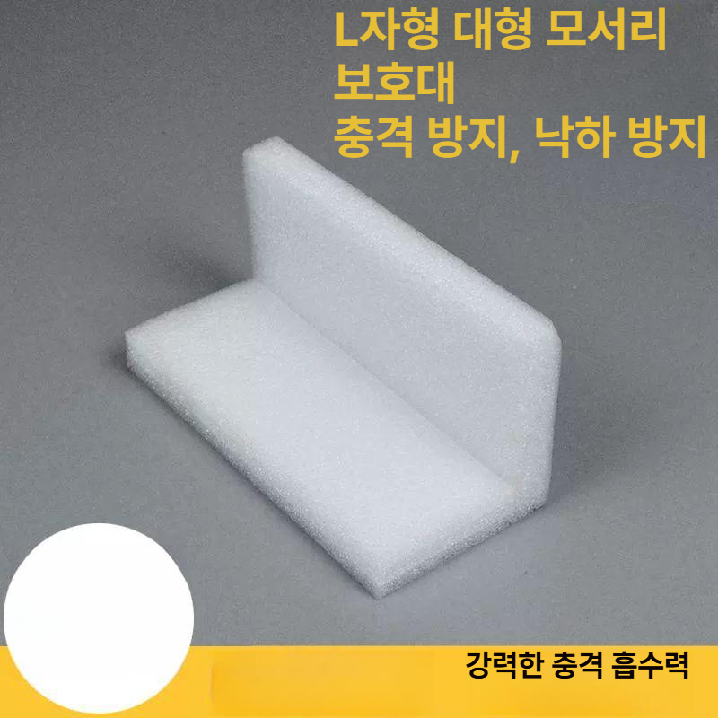 PE폼완충 코너보호대 안전 완충제 스폰지 모서리 가드 충격방지 완충재 패드 쿠션 - 상세 이미지 2