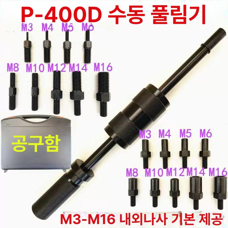 분리기 나사핀제거기 뽑기 해체기 풀러 기계식 공압 수동리무버 수리 너트 정비공구 - 상세 이미지 5