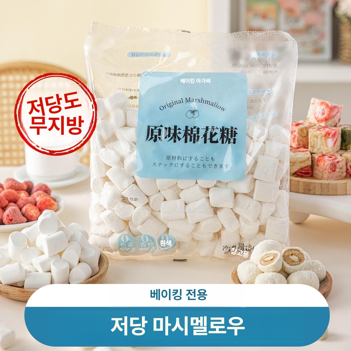저당 마시멜로 수제 캔디 만들기 홈베이킹 DIY 밀키트 간식 인기상품 - 상품 이미지