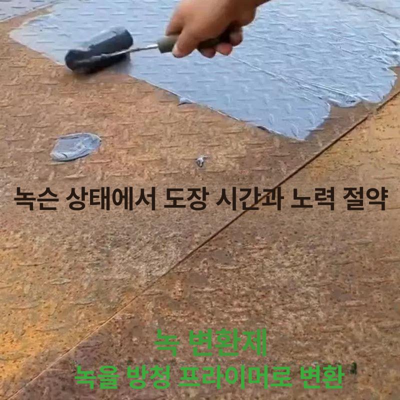 녹전환제 회색 녹커버 방지제 수동 철 공구 녹카바 셀프페인팅 부식방지 카바 그레이 환원제 - 상세 이미지 3