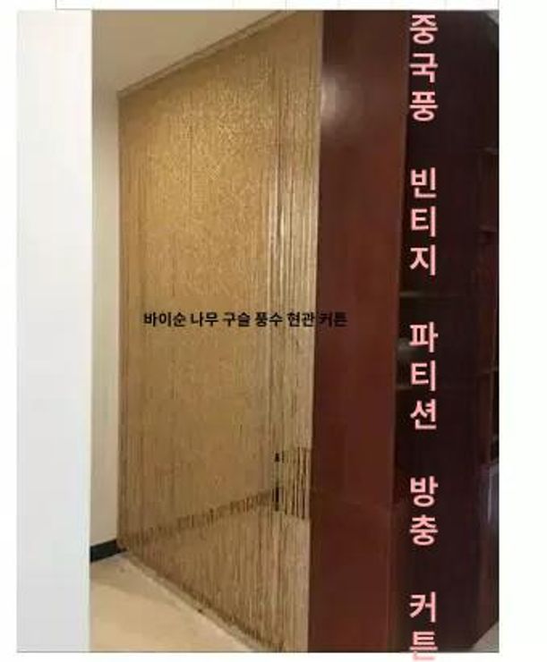 현관문 비즈발 출입문 비즈커튼 중국집 크리스탈 도어 블라인드 나무 중국집발 현관 구슬 - 상세 이미지 3