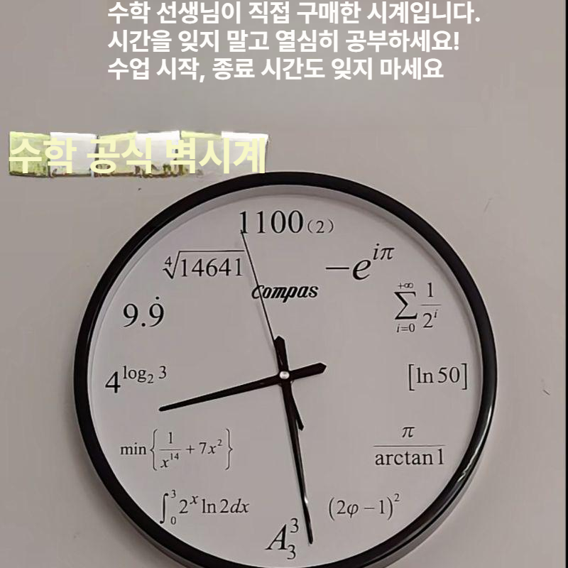 벽시계 수학시계 모던 공부방 함수 공식 교육용 인테리어 디자인 교실용 과학 클락 - 상세 이미지 3
