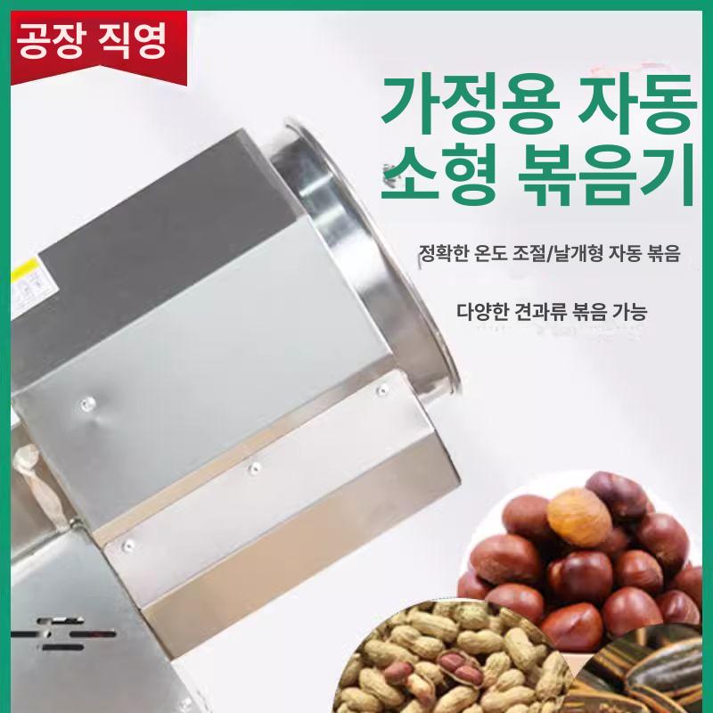 견과류 전자동 볶음기 호두 깨 땅콩 로스팅 가정용 업소용 건조기 가열식 - 상세 이미지 5