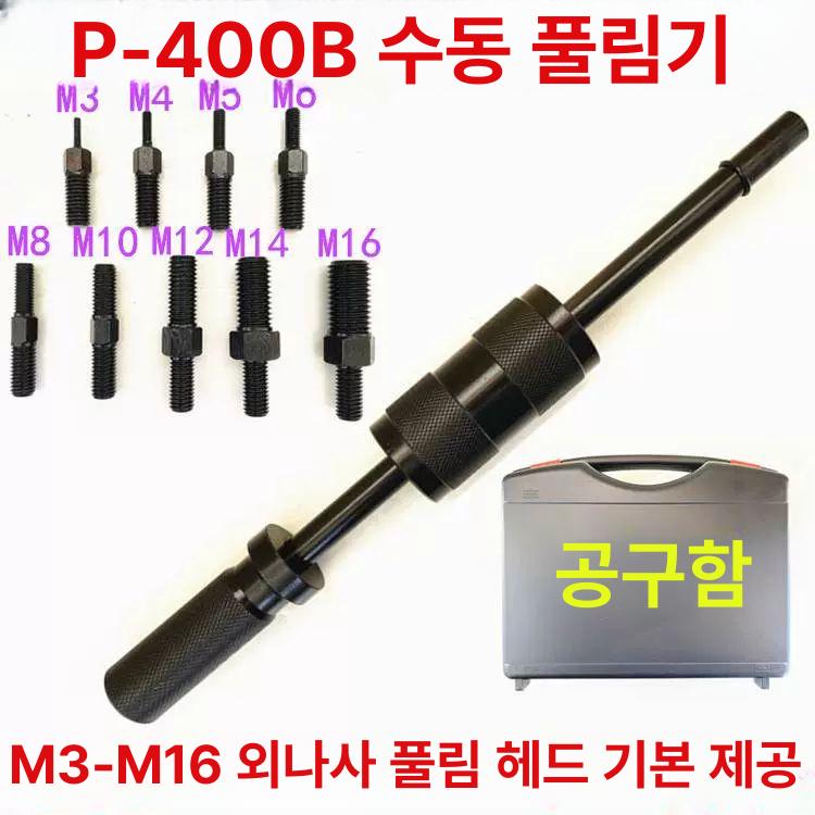 분리기 나사핀제거기 뽑기 해체기 풀러 기계식 공압 수동리무버 수리 너트 정비공구 - 상세 이미지 3