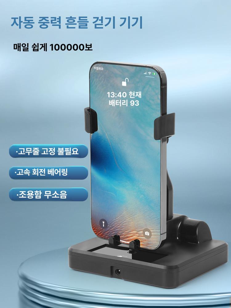 걸음수기계 오토워킹 자동걷기기계 핸드폰 흔들 그네 무소음 휴대폰 기본 - 상세 이미지 2