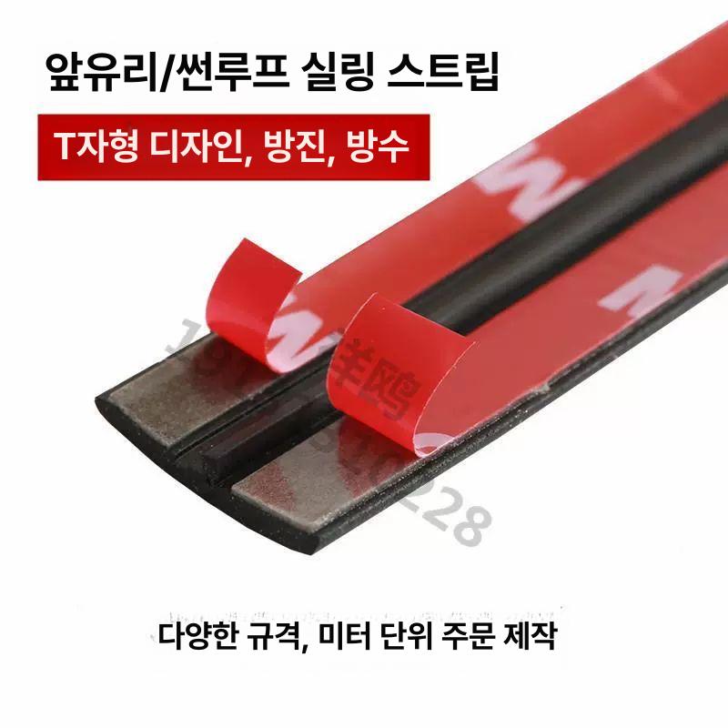 차량 앞유리 몰딩 틈새 방수 방진 고무 씰링 스트립 풍절음 차단 셀프접착 소음감소 14mm 1m 프리사이즈 - 상세 이미지 2