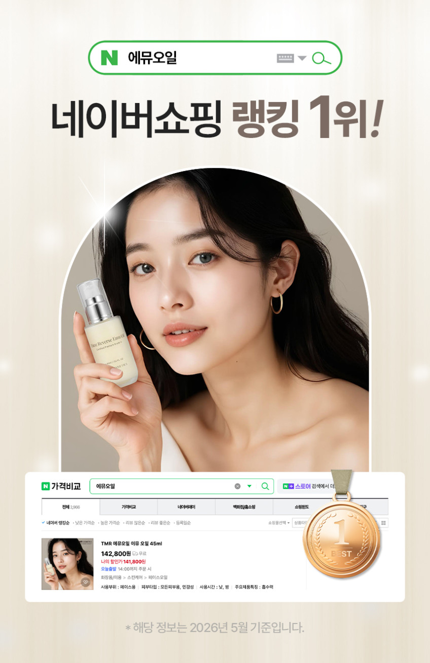 TMR 에뮤오일 이뮤 오일 45ml 판매처 상세 정보 이미지 1