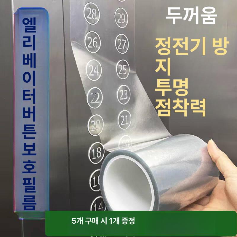 필름 엘리베이터 접착식 버튼 승강기 버튼보호 접착 향균 방지 투명 폭 은 구리 아파트 - 상품 이미지