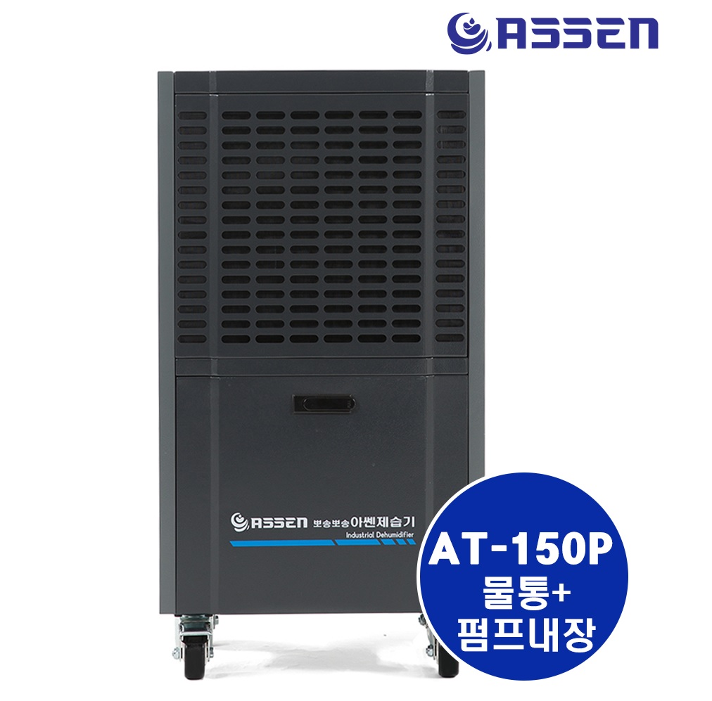 [모두의가전몰] 화레이 아쎈 산업용 업소용 제습기 (AT-150P) 최대제습 140L - 상품 이미지