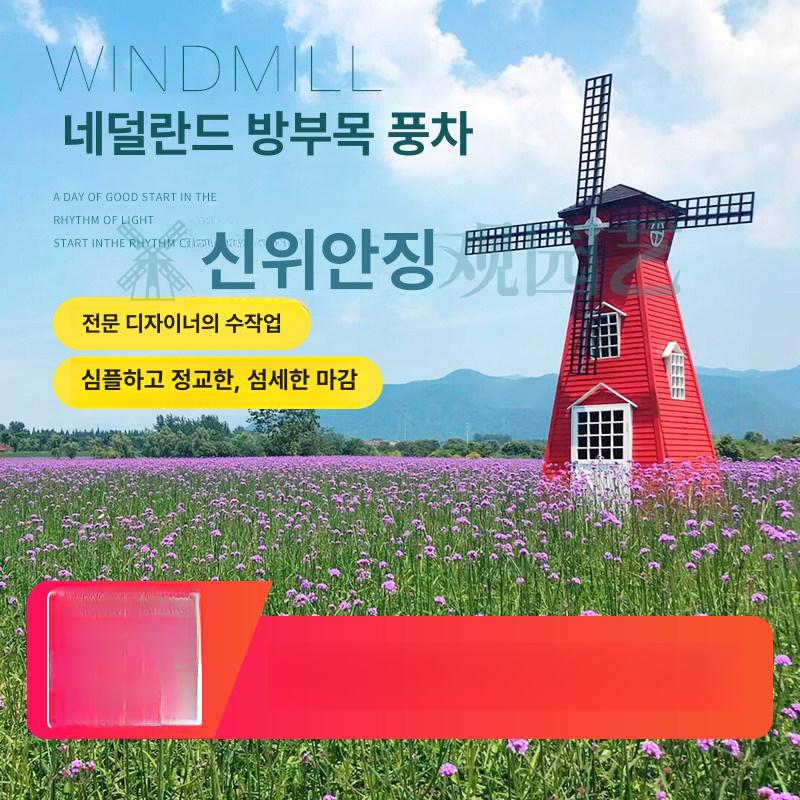 정원 풍차 조형물 4미터 야외 포토존 카페 테라스 경관 소품 장식 인테리어 - 상세 이미지 2