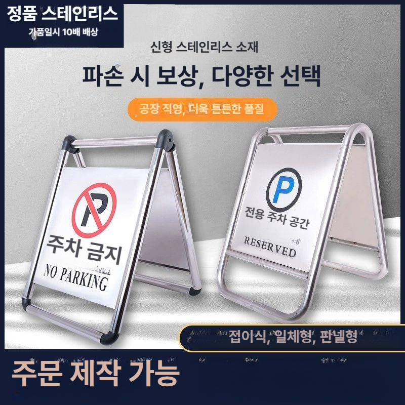 스테인리스 주차금지입간판 안내판 주의사항 주차금지판 구역 주차금지대 스탠드간판 - 상세 이미지 2